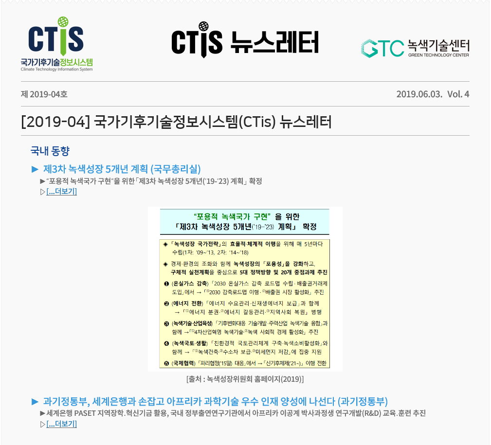 [2019-04] 국가기후기술정보시스템(CTis) 뉴스레터