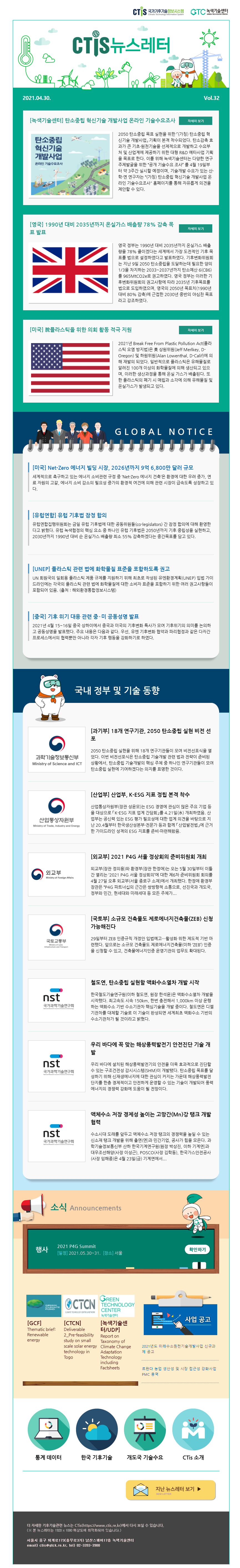 [2021-07] 국가기후기술정보시스템(CTis) 뉴스레터 (Vol.32)