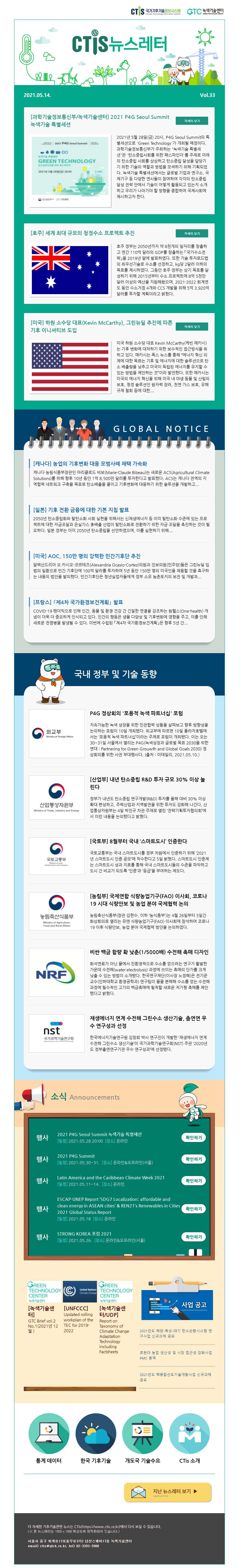 [2021-08] 국가기후기술정보시스템(CTis) 뉴스레터 (Vol.33)