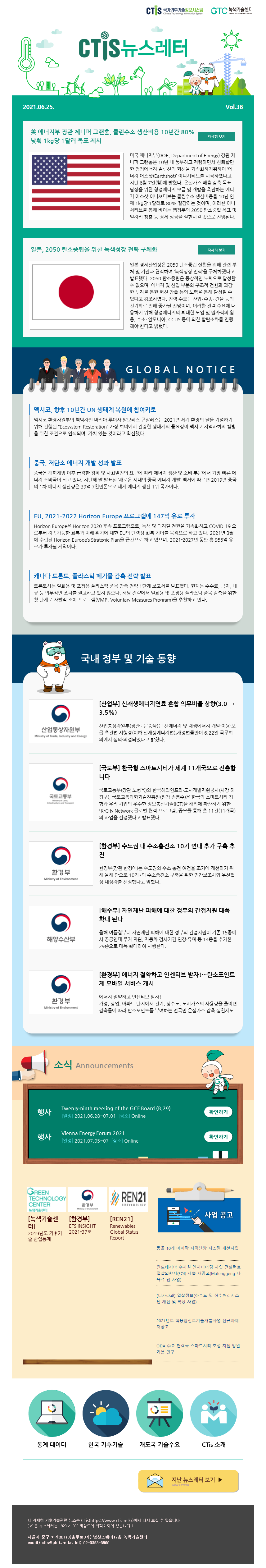 [2021-11] 국가기후기술정보시스템(CTis) 뉴스레터 (Vol.36)