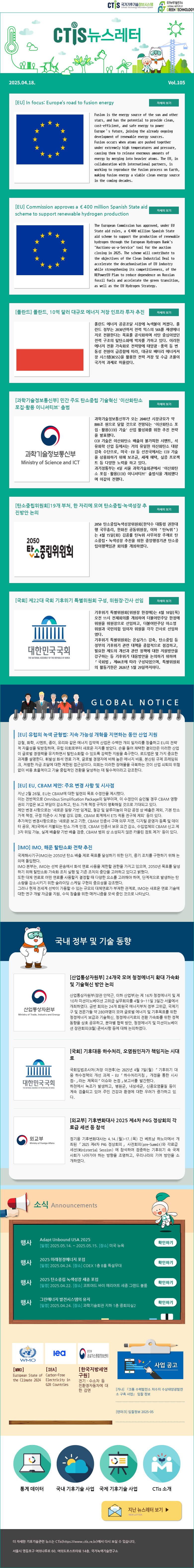 [2025-07] 국가기후기술정보시스템(CTis) 뉴스레터 (Vol.105)