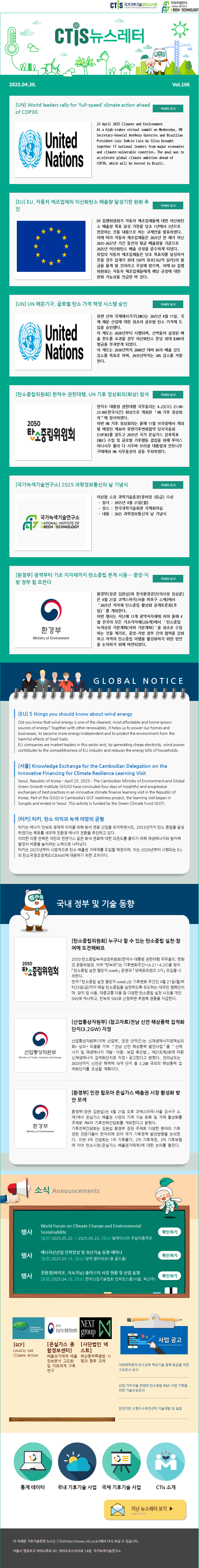 [2025-08] 국가기후기술정보시스템(CTis) 뉴스레터 (Vol.106)