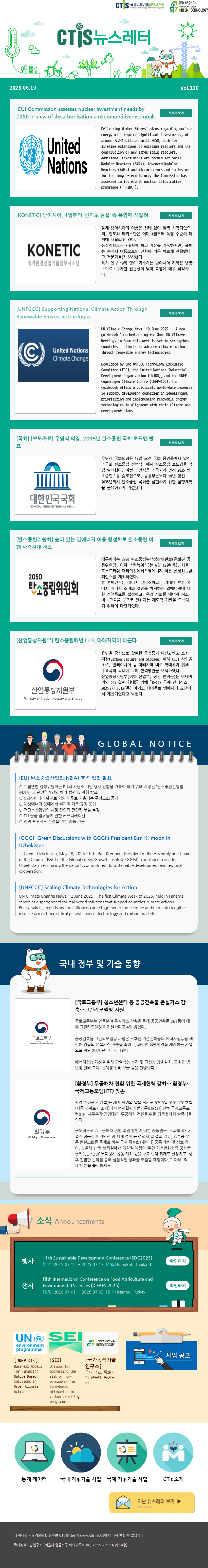 [2025-12] 국가기후기술정보시스템(CTis) 뉴스레터 (Vol.110)