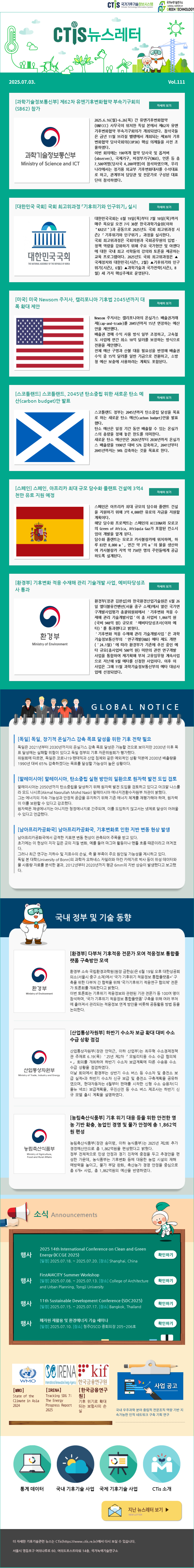 [2025-13] 국가기후기술정보시스템(CTis) 뉴스레터 (Vol.111)