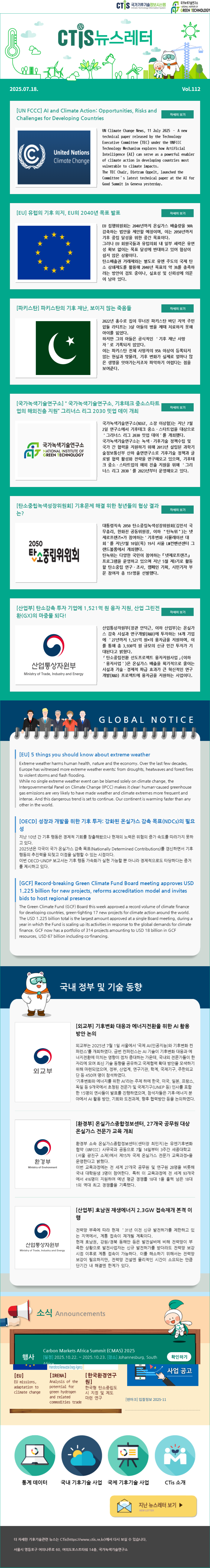 [2025-14] 국가기후기술정보시스템(CTis) 뉴스레터 (Vol.112)