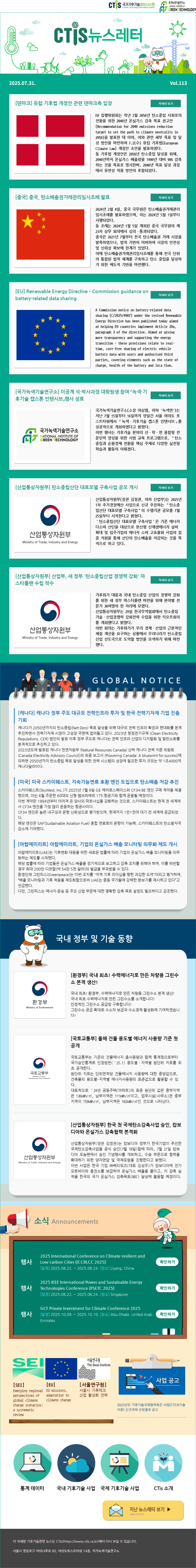 [2025-15] 국가기후기술정보시스템(CTis) 뉴스레터 (Vol.113)