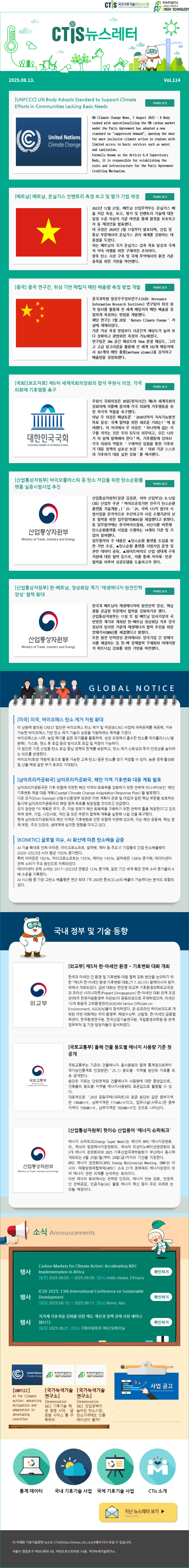[2025-16] 국가기후기술정보시스템(CTis) 뉴스레터 (Vol.114)