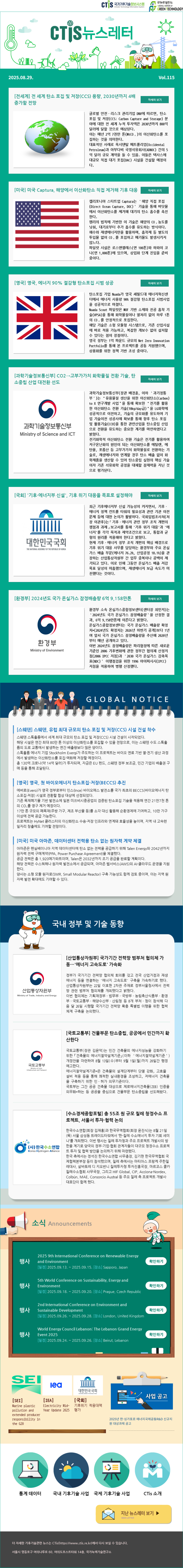 [2025-17] 국가기후기술정보시스템(CTis) 뉴스레터 (Vol.115)