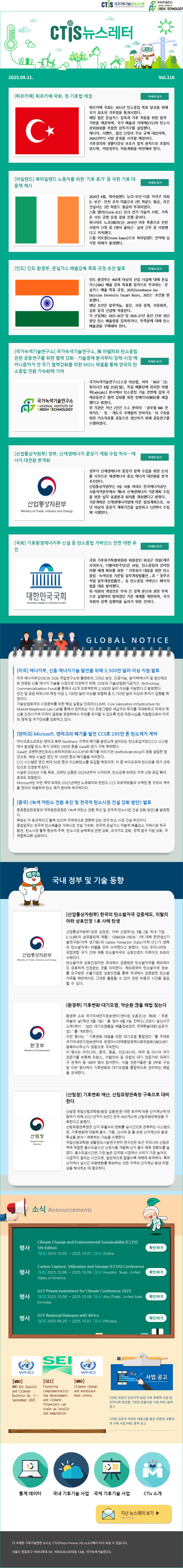 [2025-18] 국가기후기술정보시스템(CTis) 뉴스레터 (Vol.116)
