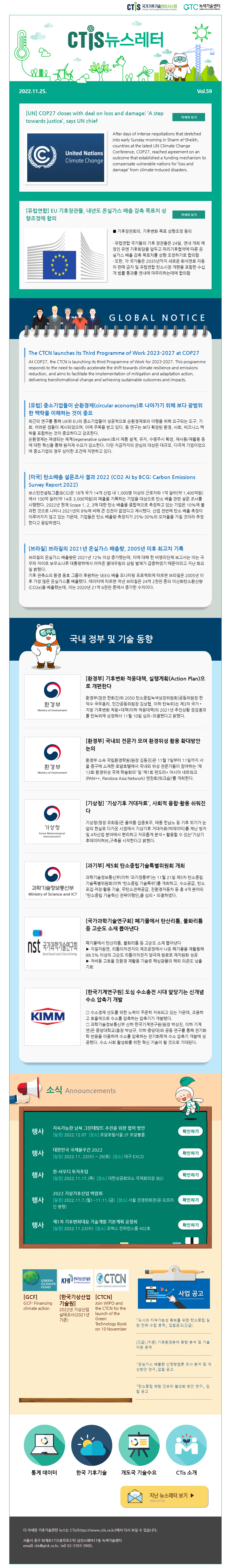 [2022-10] 국가기후기술정보시스템(CTis) 뉴스레터 (Vol.59)