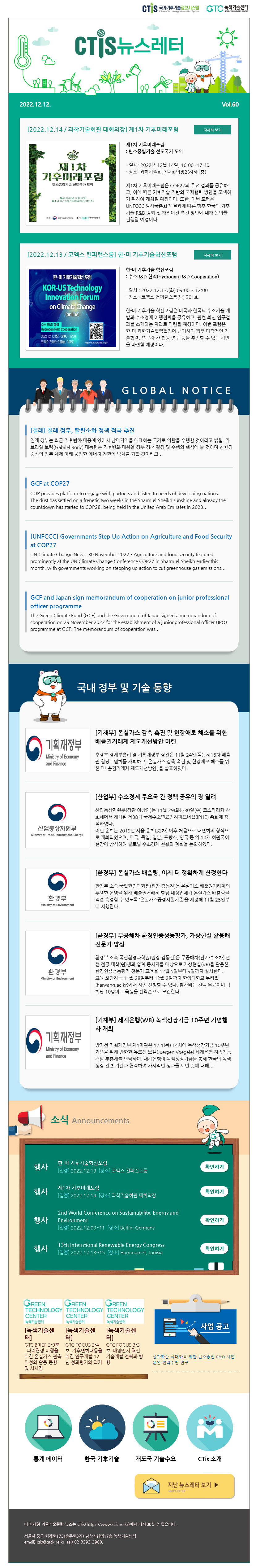 [2022-11] 국가기후기술정보시스템(CTis) 뉴스레터 (Vol.60)
