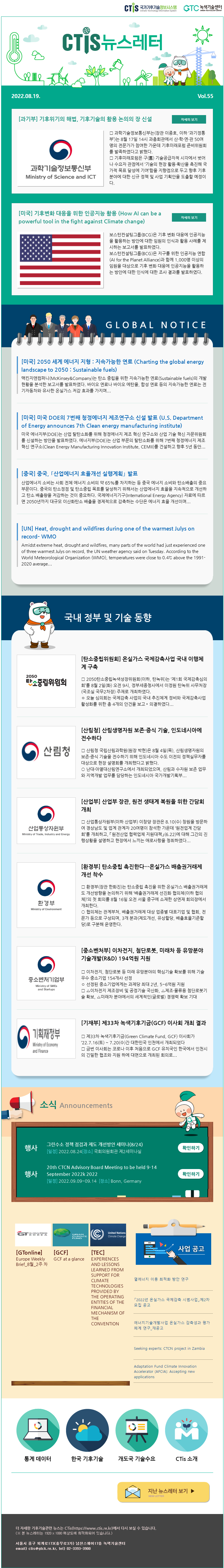 [2022-06] 국가기후기술정보시스템(CTis) 뉴스레터 (Vol.55)