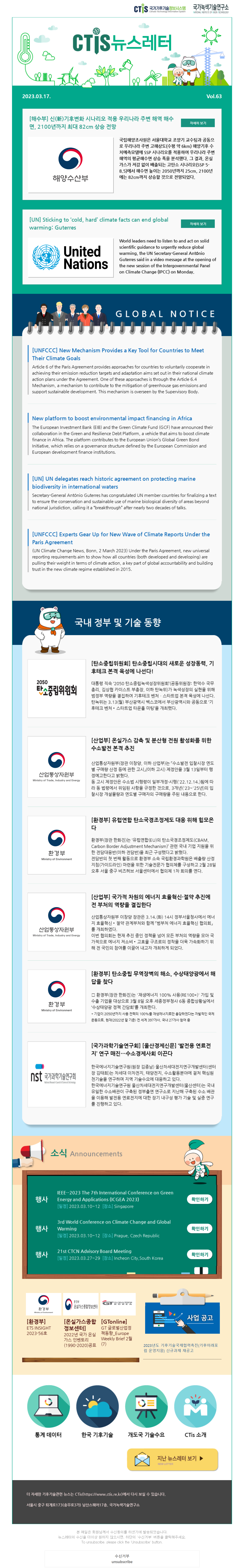 [2023-02] 국가기후기술정보시스템(CTis) 뉴스레터 (Vol.63)