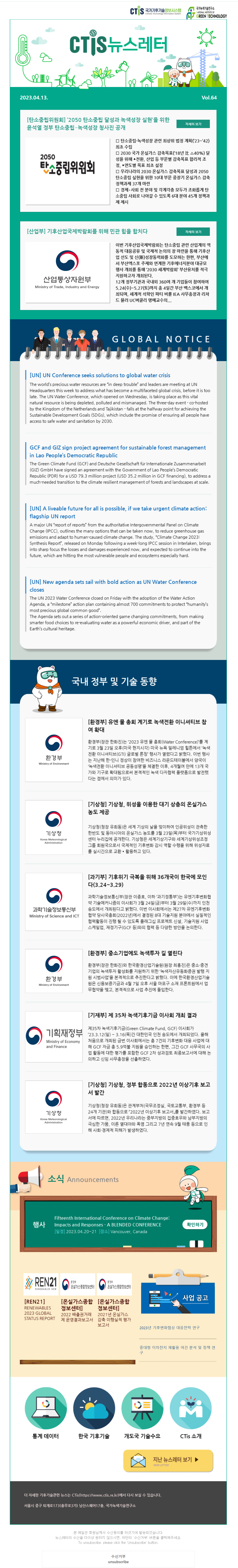[2023-03] 국가기후기술정보시스템(CTis) 뉴스레터 (Vol.63)