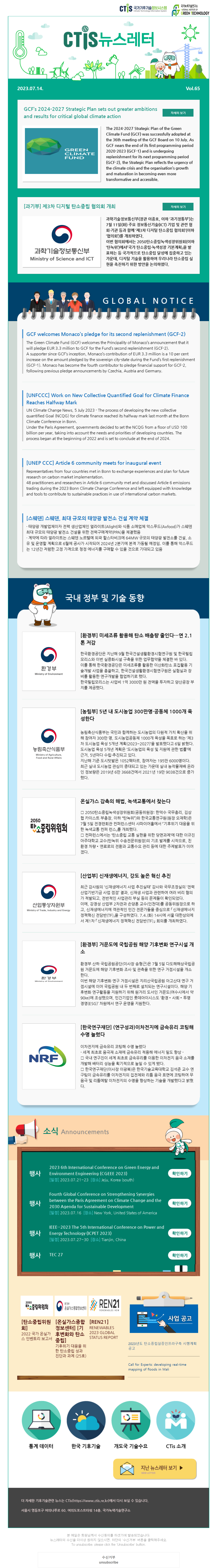 [2023-04] 국가기후기술정보시스템(CTis) 뉴스레터 (Vol.65)