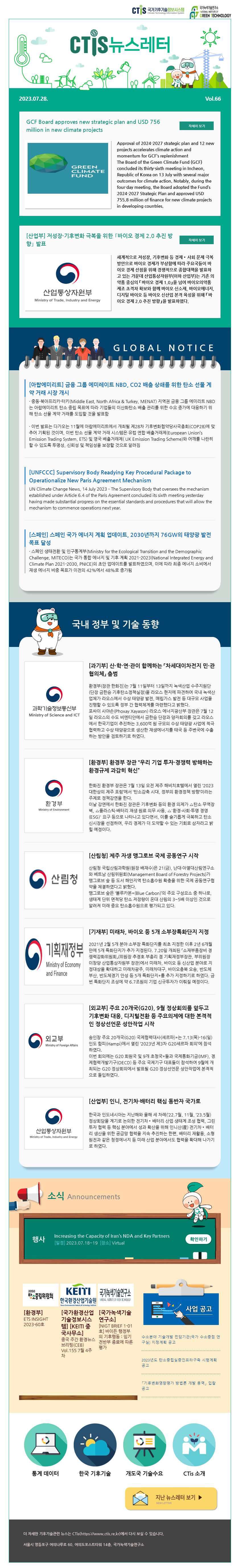 [2023-05] 국가기후기술정보시스템(CTis) 뉴스레터 (Vol.66)
