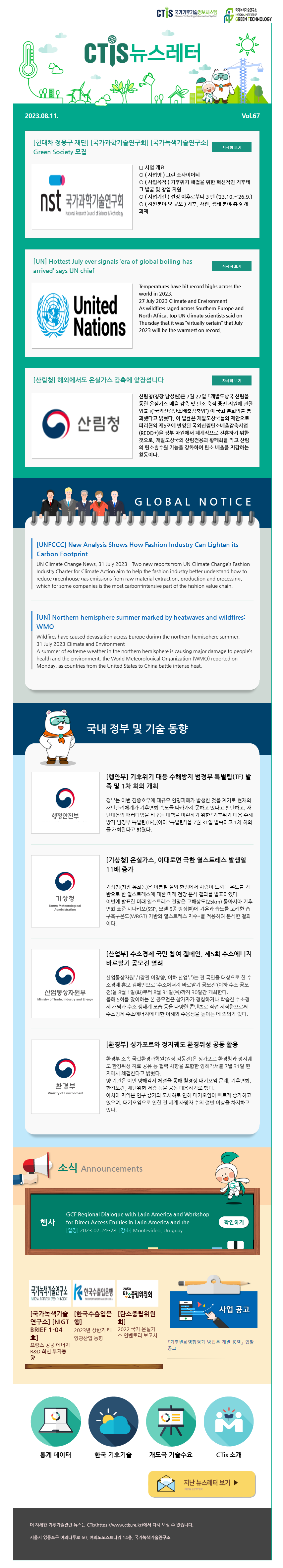 [2023-06] 국가기후기술정보시스템(CTis) 뉴스레터 (Vol.67)