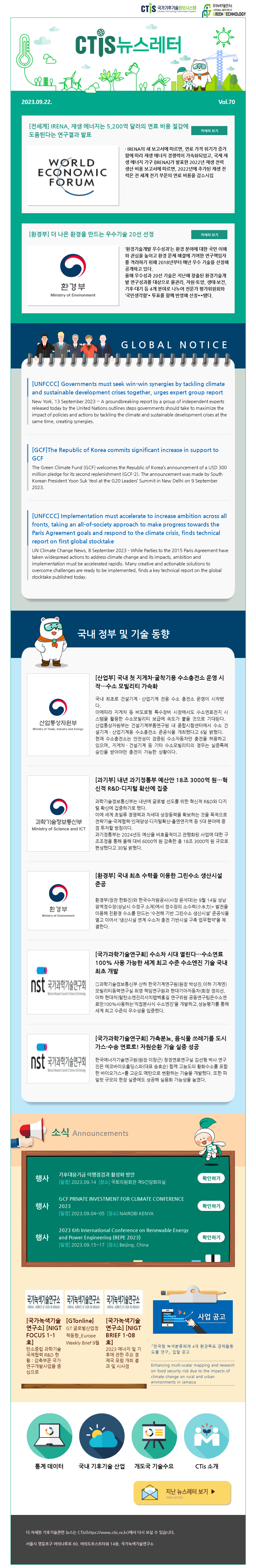 [2023-09] 국가기후기술정보시스템(CTis) 뉴스레터 (Vol.70)