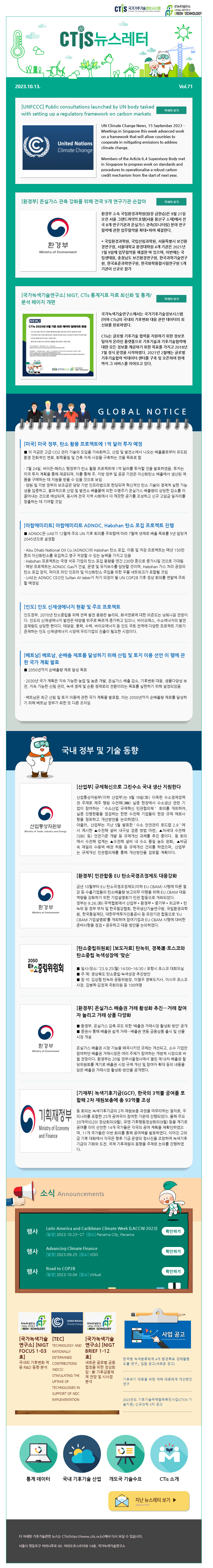 [2023-10] 국가기후기술정보시스템(CTis) 뉴스레터 (Vol.71)