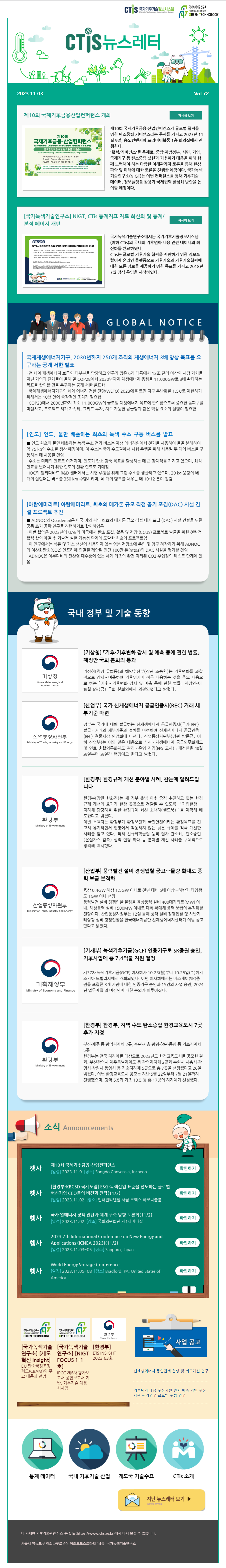[2023-11] 국가기후기술정보시스템(CTis) 뉴스레터 (Vol.72)
