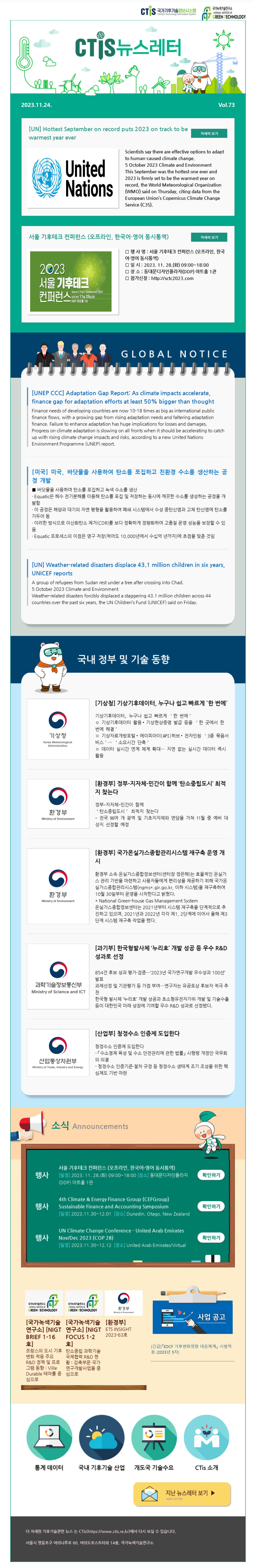 [2023-12] 국가기후기술정보시스템(CTis) 뉴스레터 (Vol.73)