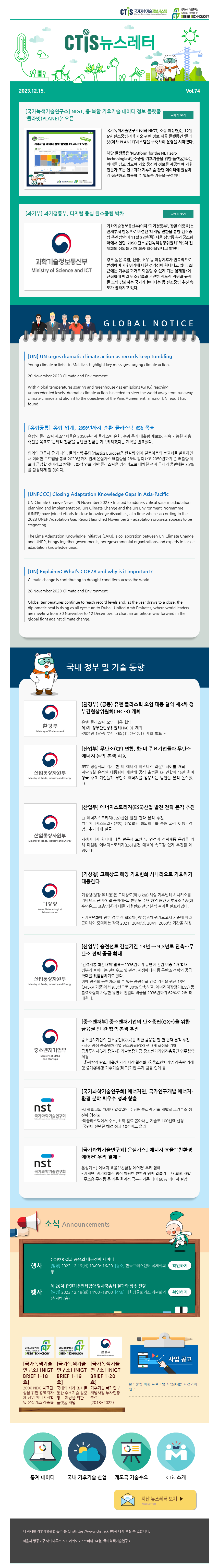 [2023-13] 국가기후기술정보시스템(CTis) 뉴스레터 (Vol.74)