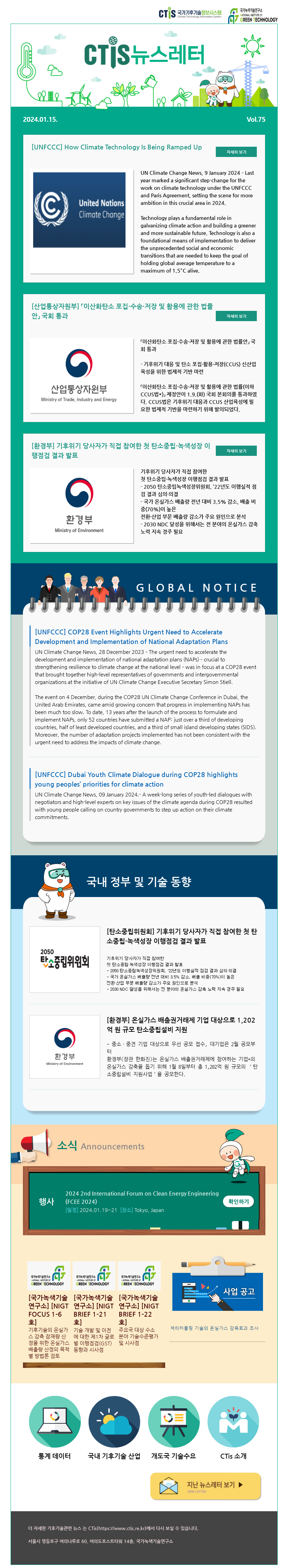 [2024-01] 국가기후기술정보시스템(CTis) 뉴스레터 (Vol.75)