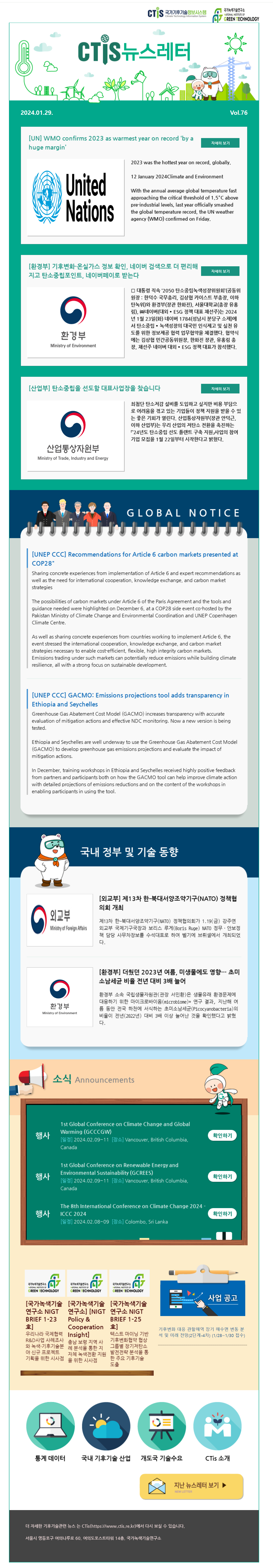 [2024-02] 국가기후기술정보시스템(CTis) 뉴스레터 (Vol.76)