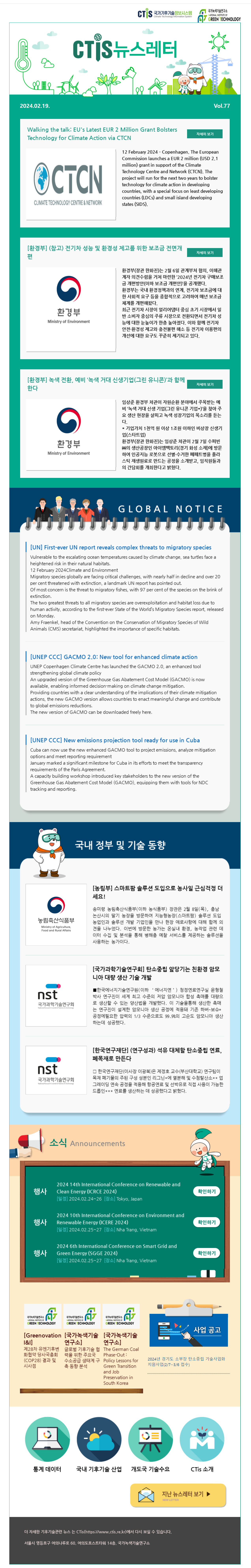 [2024-03] 국가기후기술정보시스템(CTis) 뉴스레터 (Vol.77)