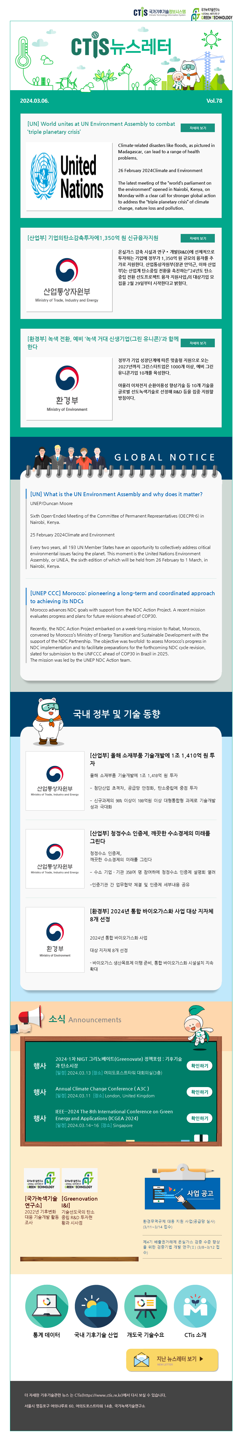 [2024-04] 국가기후기술정보시스템(CTis) 뉴스레터 (Vol.78)