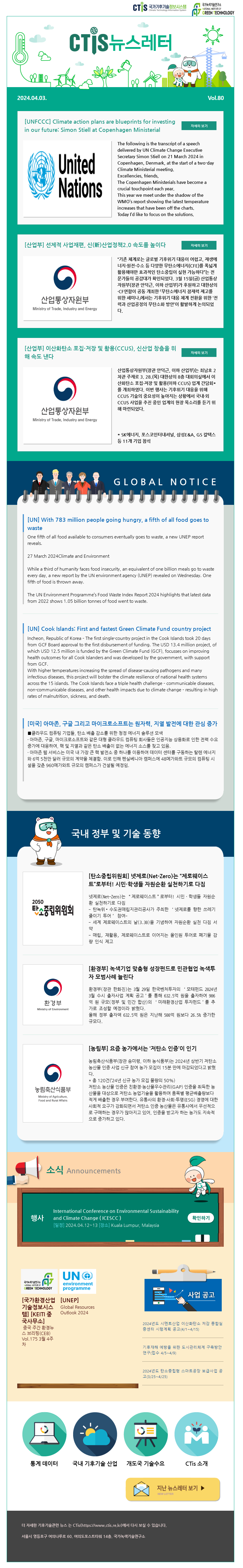 [2024-06] 국가기후기술정보시스템(CTis) 뉴스레터 (Vol.80)