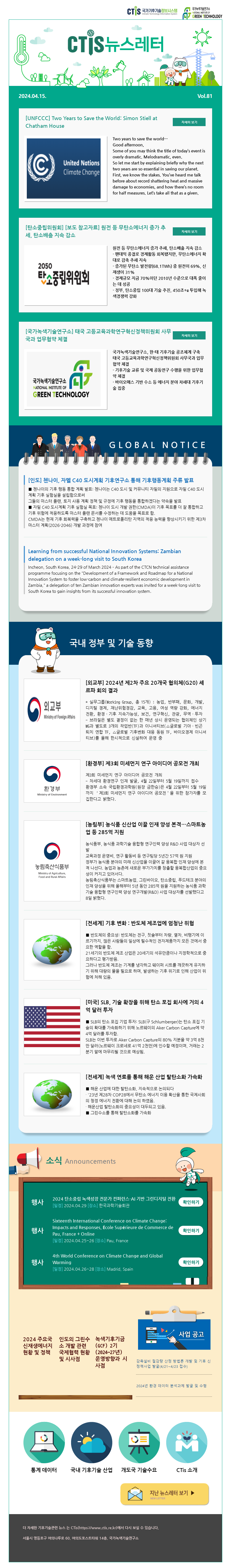 [2024-07] 국가기후기술정보시스템(CTis) 뉴스레터 (Vol.81)