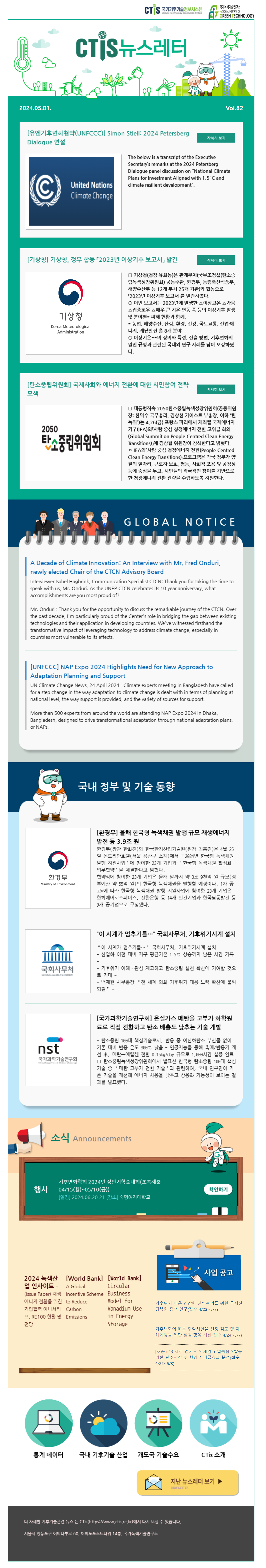 [2024-08] 국가기후기술정보시스템(CTis) 뉴스레터 (Vol.82)