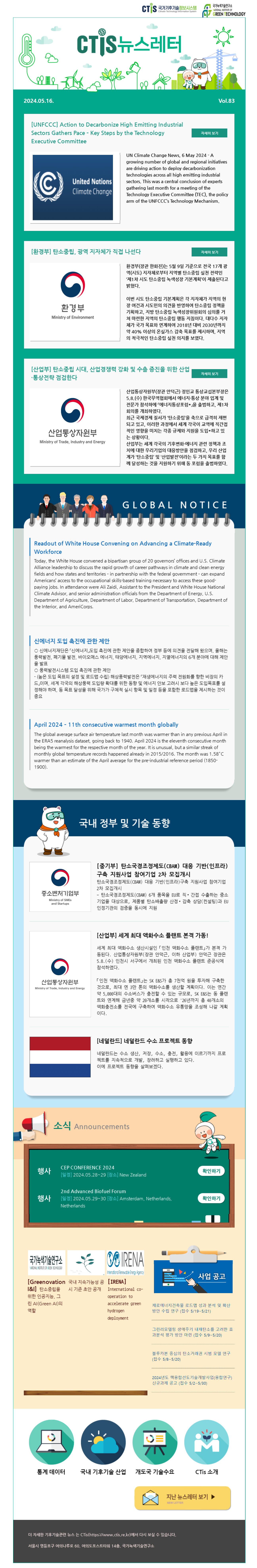 [2024-09] 국가기후기술정보시스템(CTis) 뉴스레터 (Vol.83)