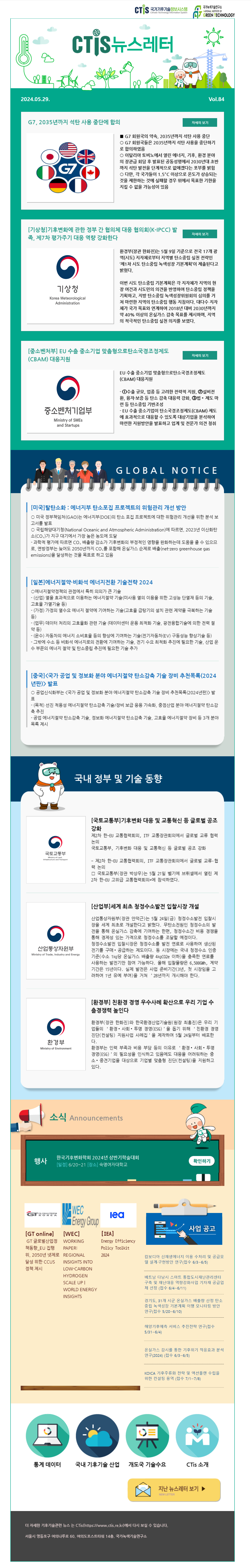 [2024-10] 국가기후기술정보시스템(CTis) 뉴스레터 (Vol.84)