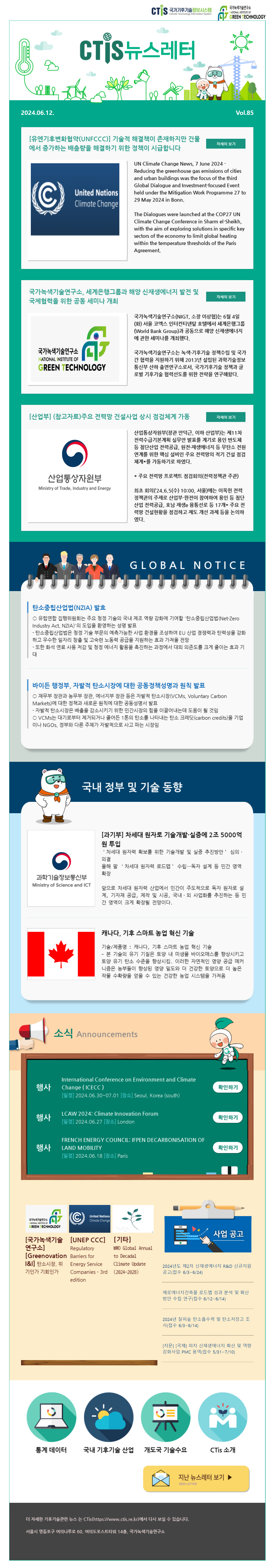 [2024-11] 국가기후기술정보시스템(CTis) 뉴스레터 (Vol.85)