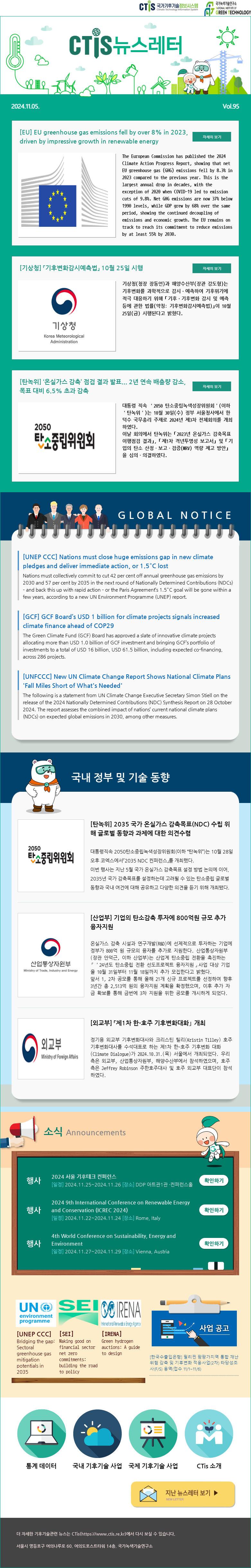 [2024-21] 국가기후기술정보시스템(CTis) 뉴스레터 (Vol.95)