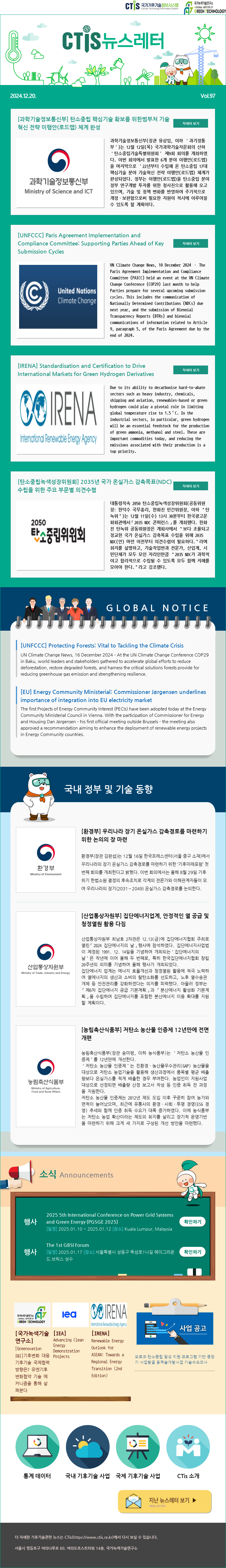 [2024-23] 국가기후기술정보시스템(CTis) 뉴스레터 (Vol.97)