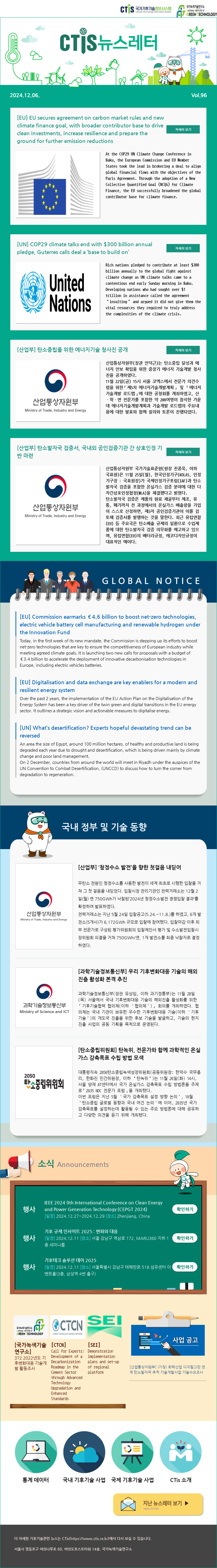 [2024-22] 국가기후기술정보시스템(CTis) 뉴스레터 (Vol.96)