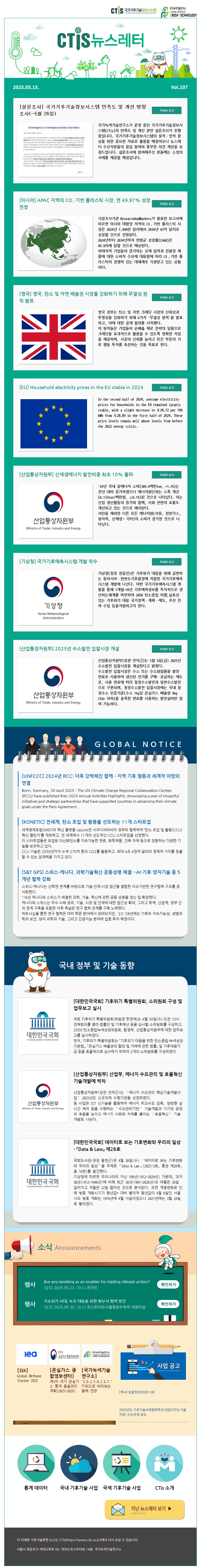 [2025-09] 국가기후기술정보시스템(CTis) 뉴스레터 (Vol.107)