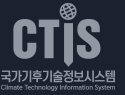 CTis 국가기후기술정보시스템