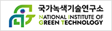 국가녹색기술연구소 NIGT