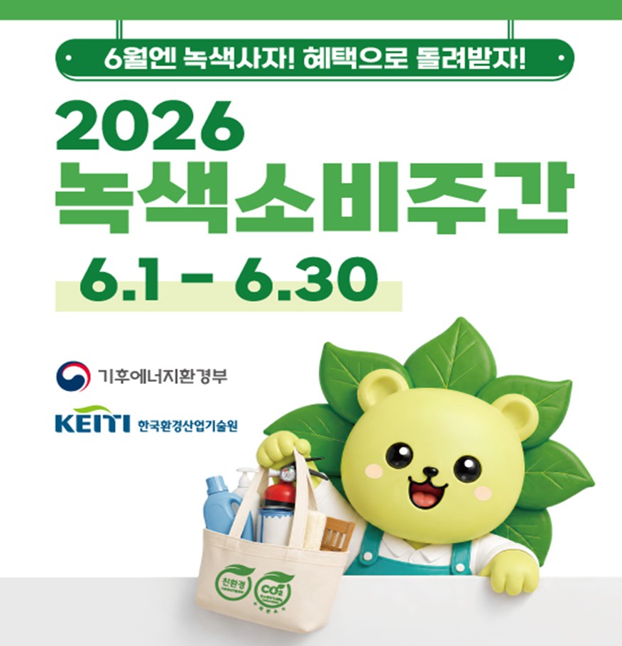 2026년도 녹색소비주간 홍보